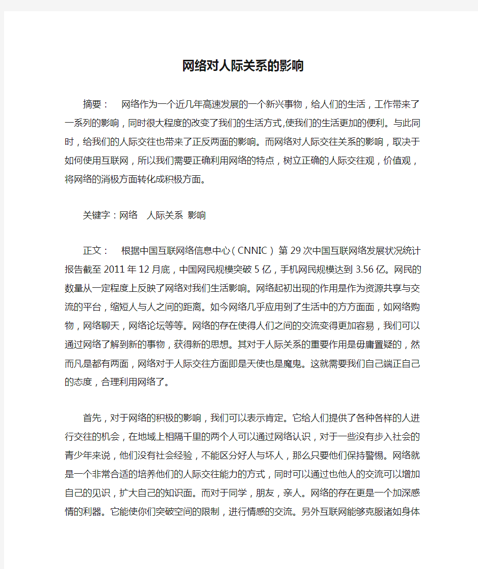 网络对人际关系的影响