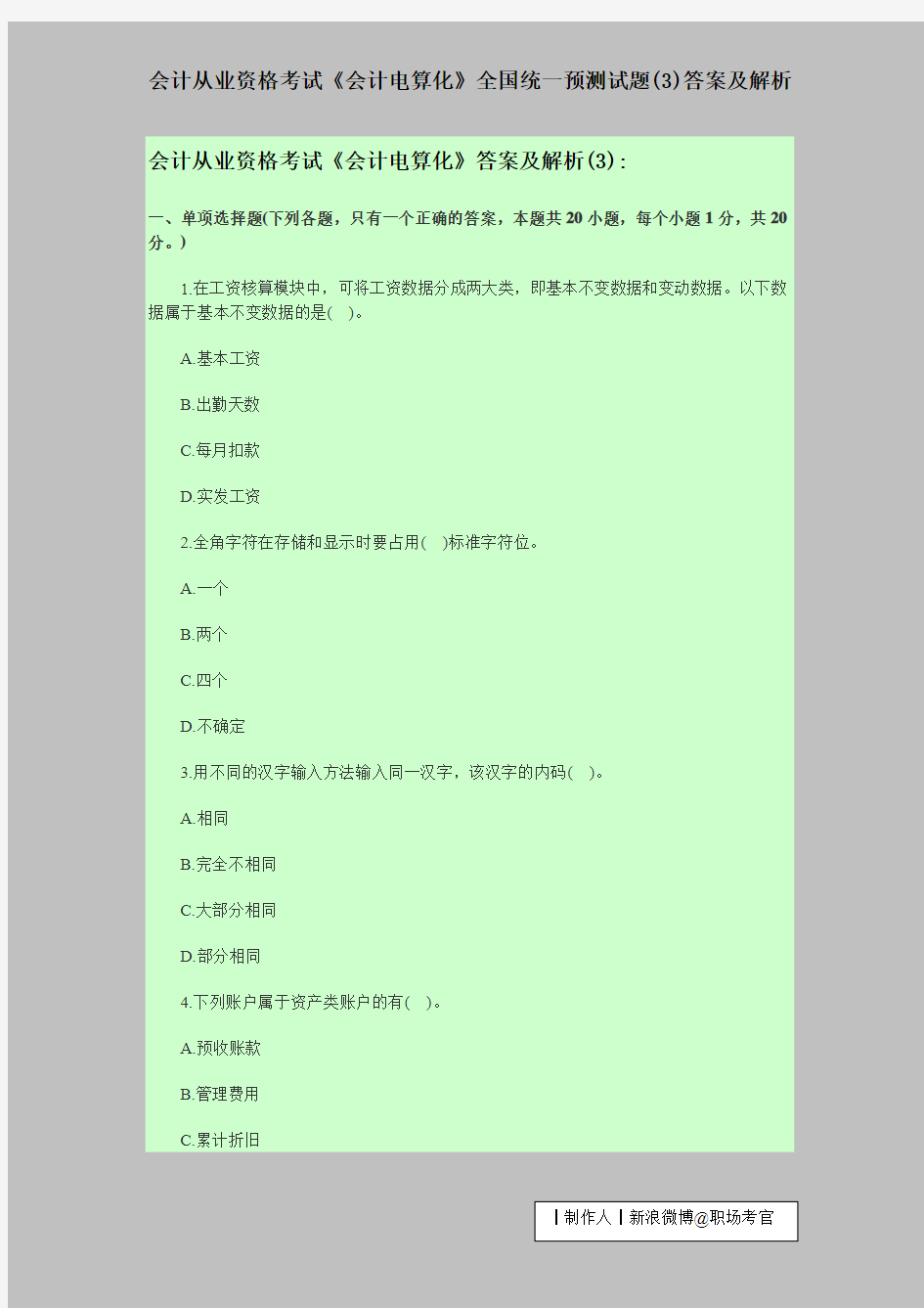 会计从业资格考试《会计电算化》全国统一预测试题(3)答案及解析