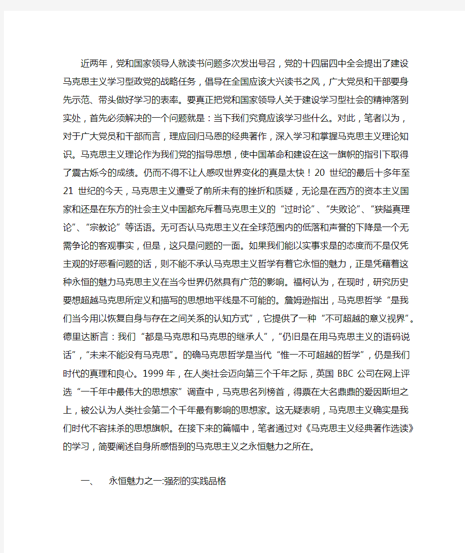 回归经典 感悟马克思主义的永恒魅力——品读《马克思主义经典著作选读》有感