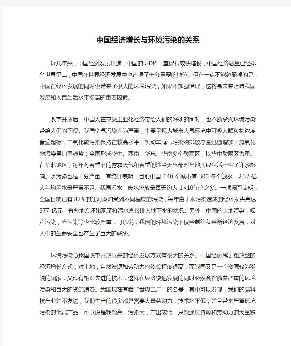 中国经济增长与环境污染的关系