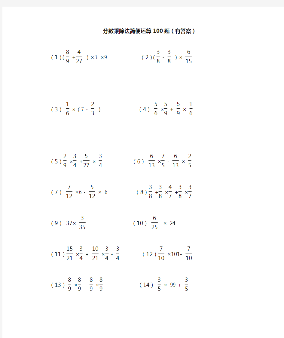 分数乘除法简便运算100题(有答案)