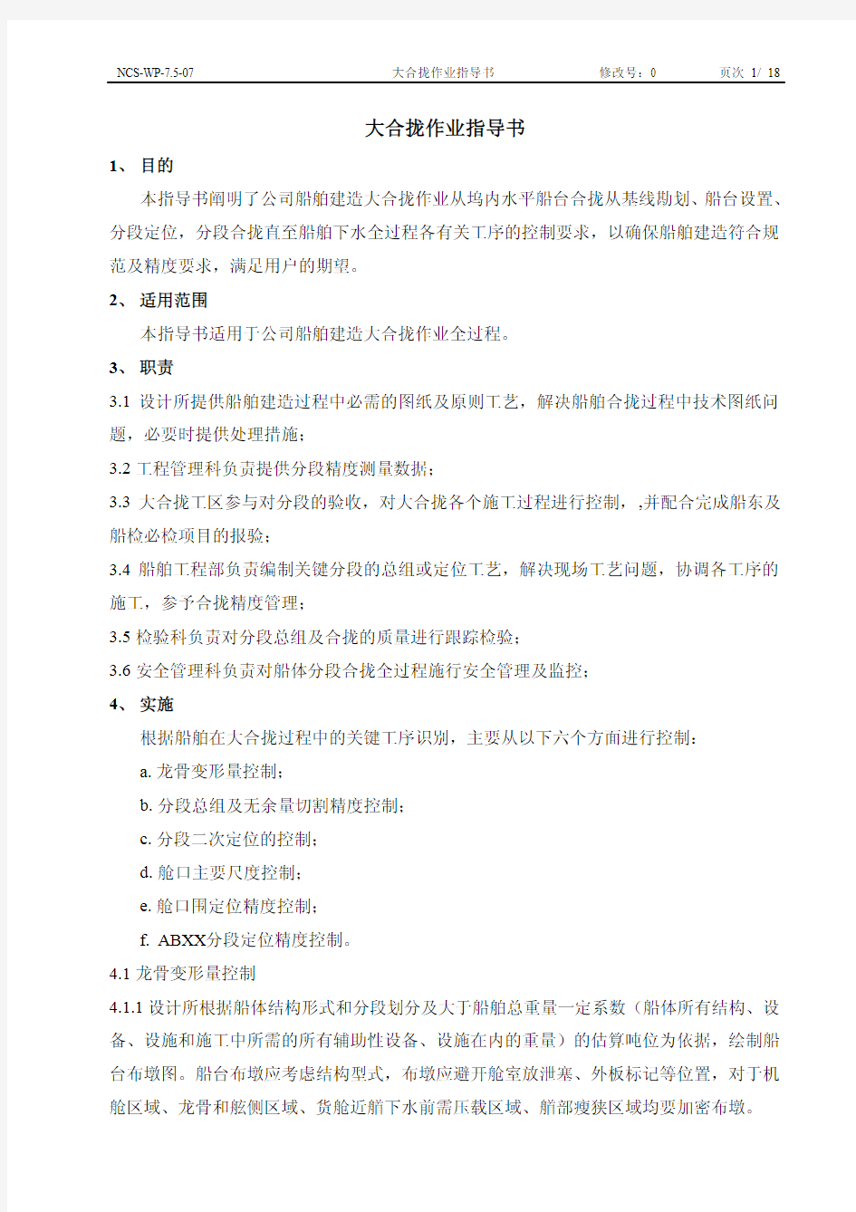 船舶大合拢作业指导书