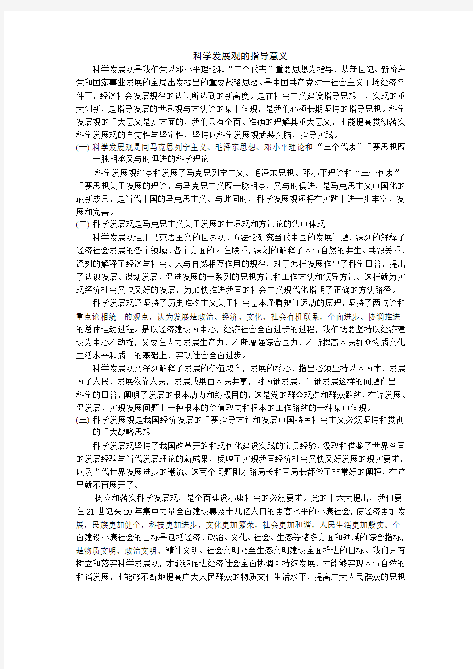 科学发展观的指导意义