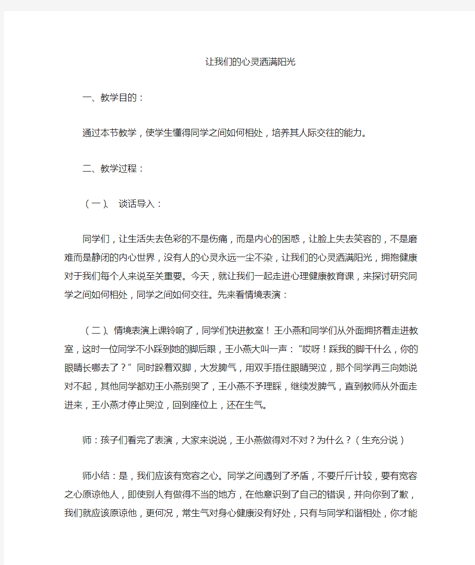 心理健康教育主题班会教案设计