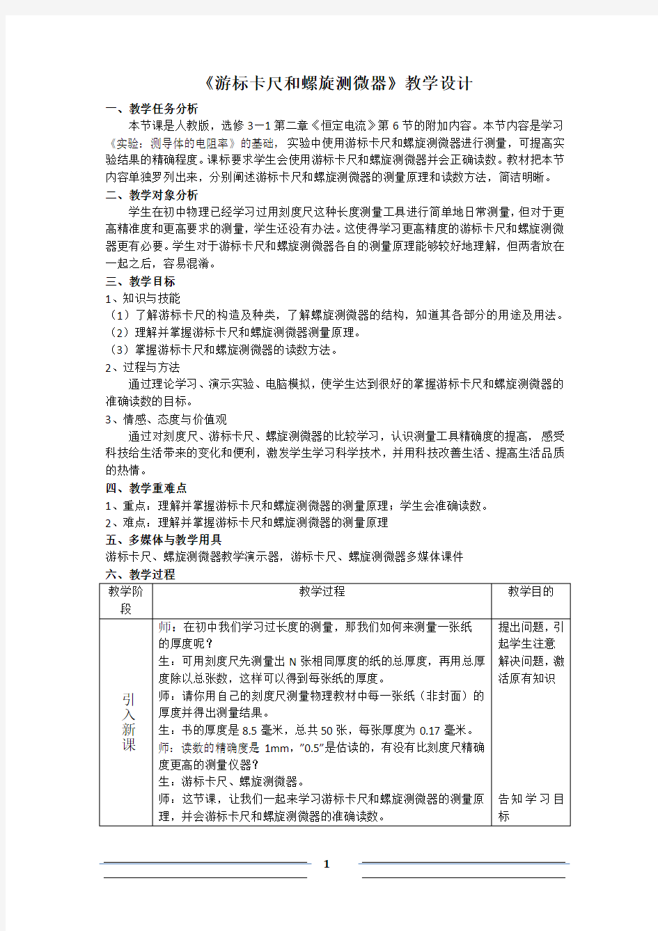 《游标卡尺和螺旋测微器》教学设计