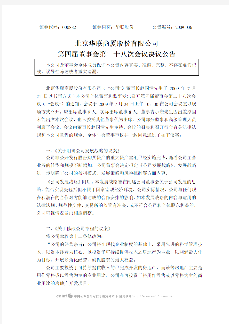北京华联商厦股份有限公司第四届董事会第二十八次会议决议公告