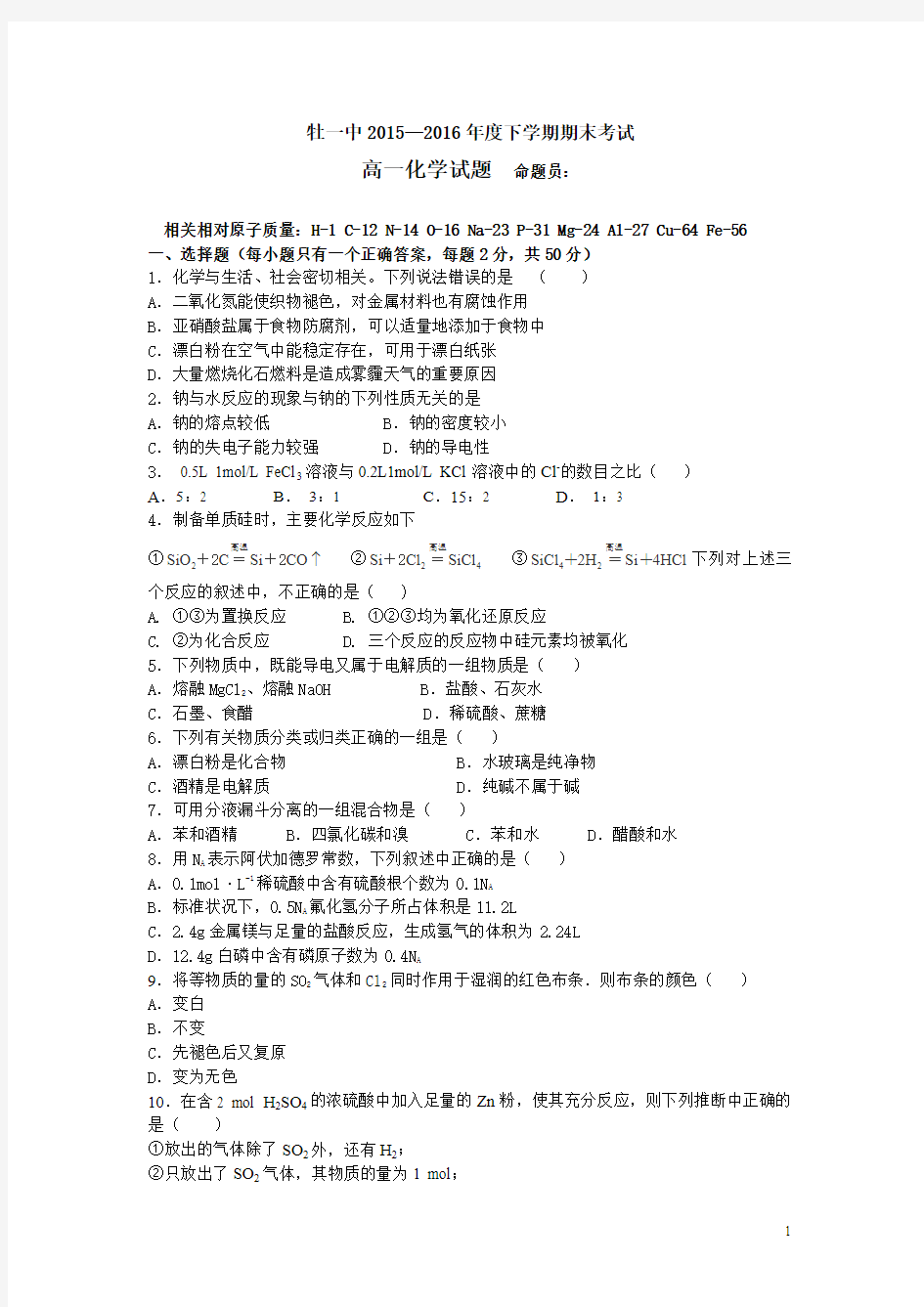 黑龙江省牡丹江市一中2015-2016学年高一上学期期末考试化学试卷