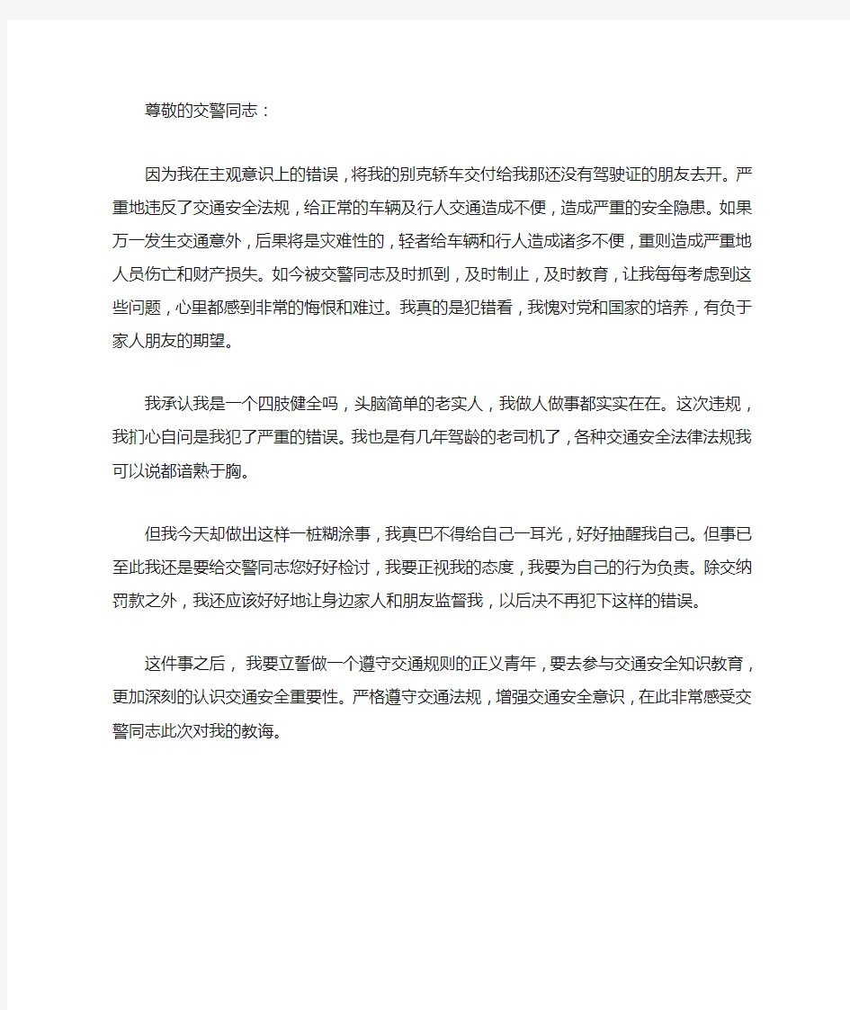 违反交通安全法的检讨书范文