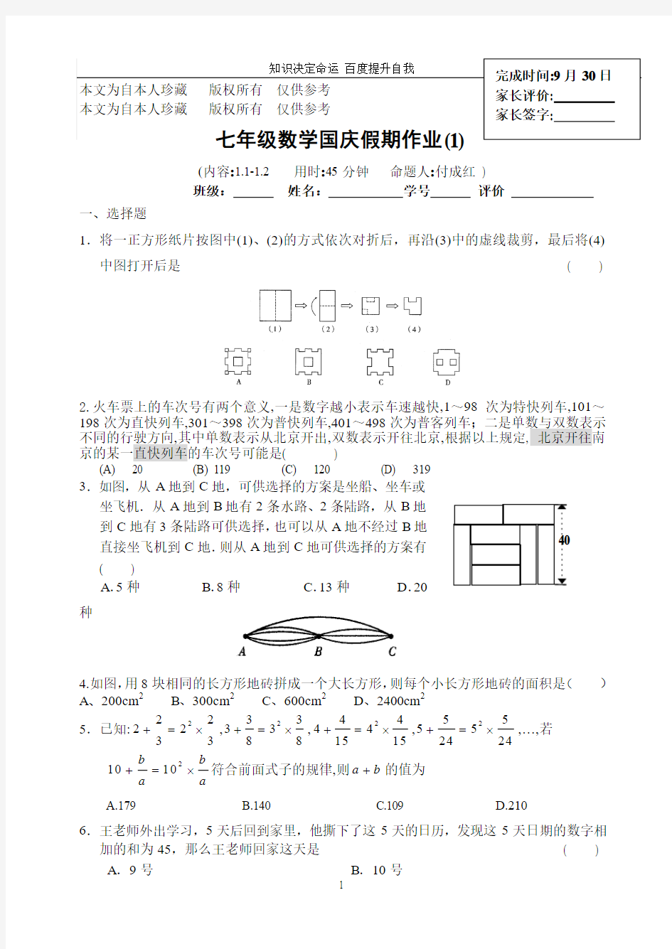 数学f1初中数学七年级数学国庆假期作业1