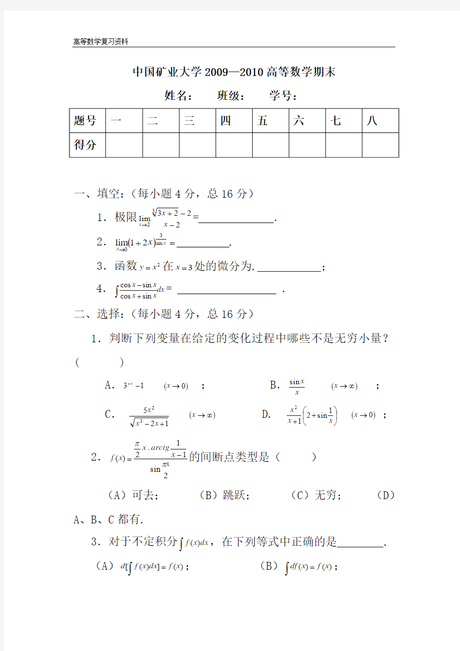 中国矿业大学高数模拟试卷