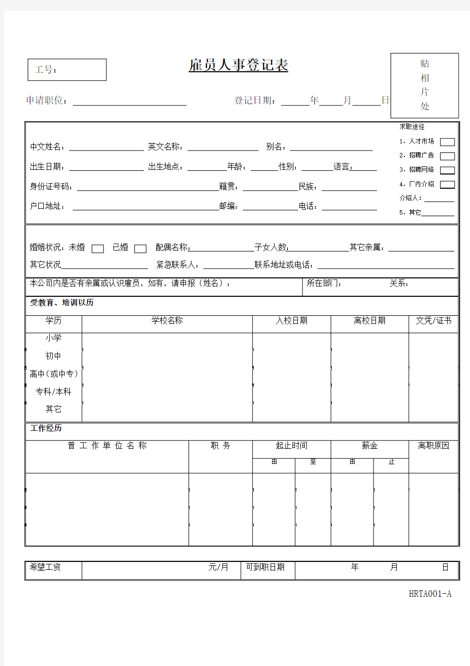 雇员人事登记表