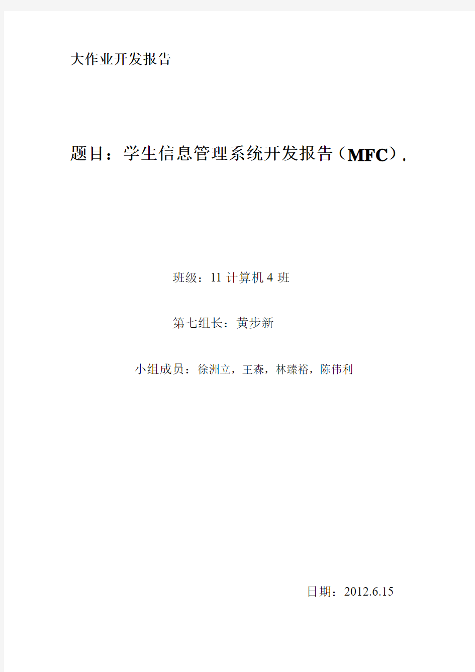 C++程序设计综合实践教程MFC开发报告(学生信息管理系统)