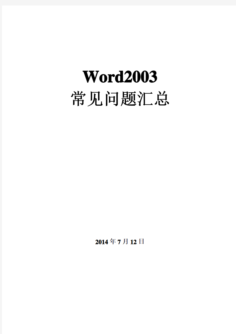 Word2003 常见问题汇总