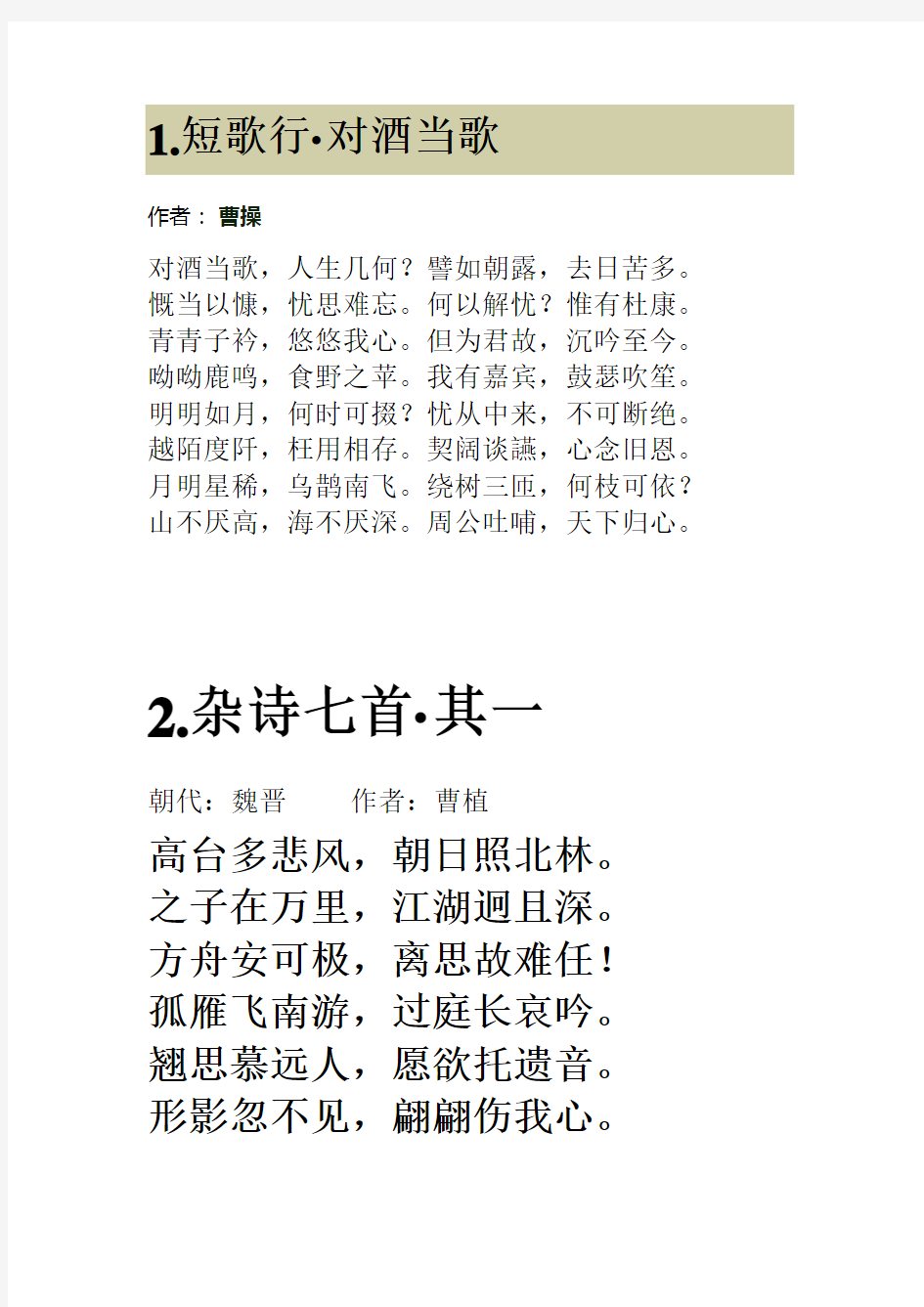 初中语文课外经典古诗文背诵推荐篇目七年级上