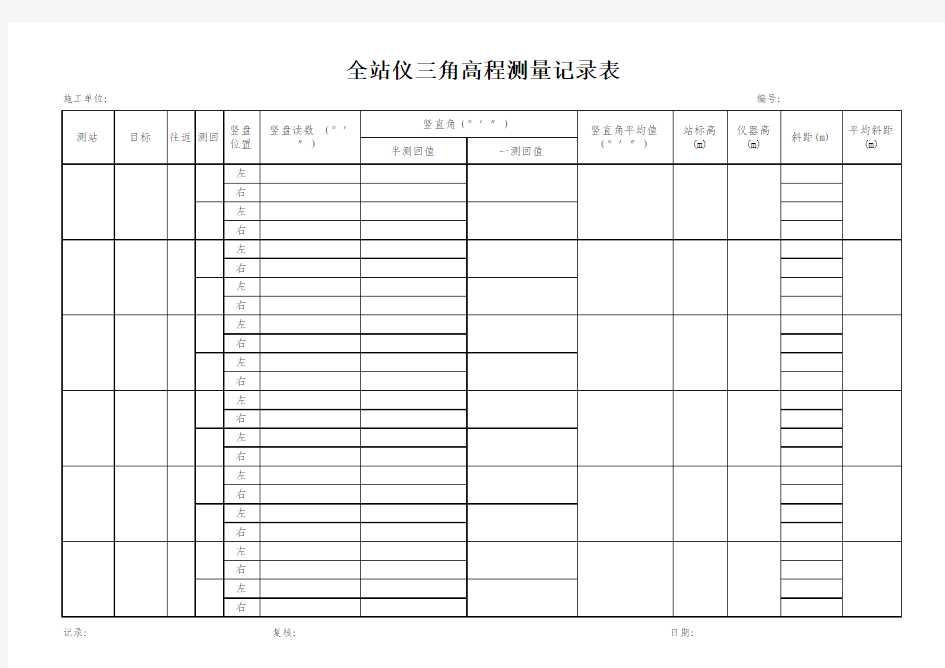 2测回全站仪三角高程测量记录表