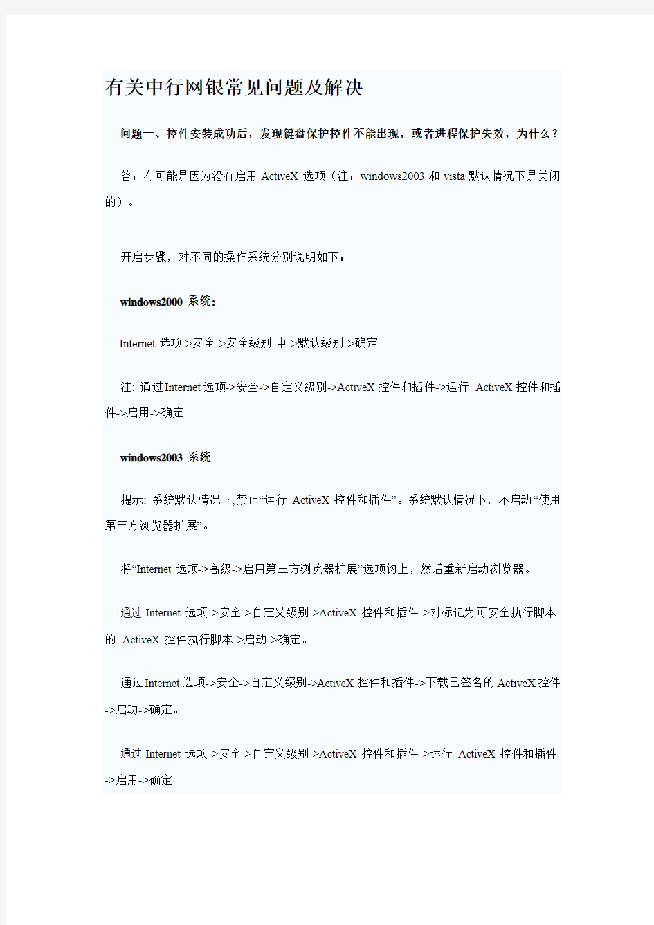 有关中行网银常见问题及解决