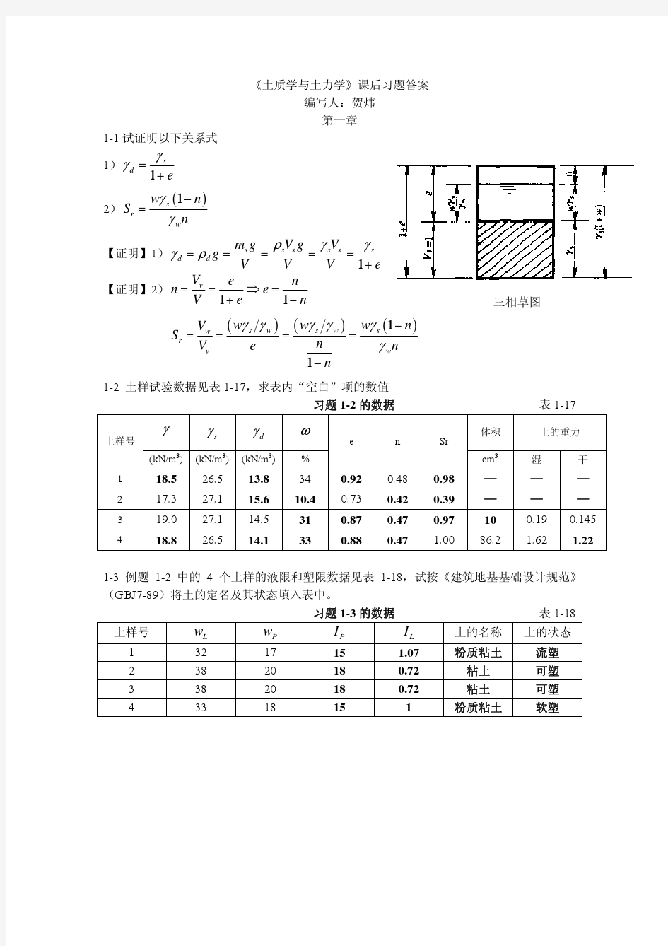 土质学与土力学作业答案