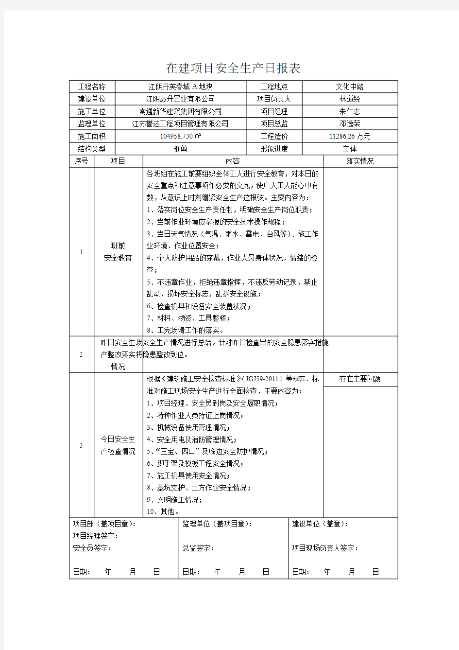 在建项目安全生产日报表