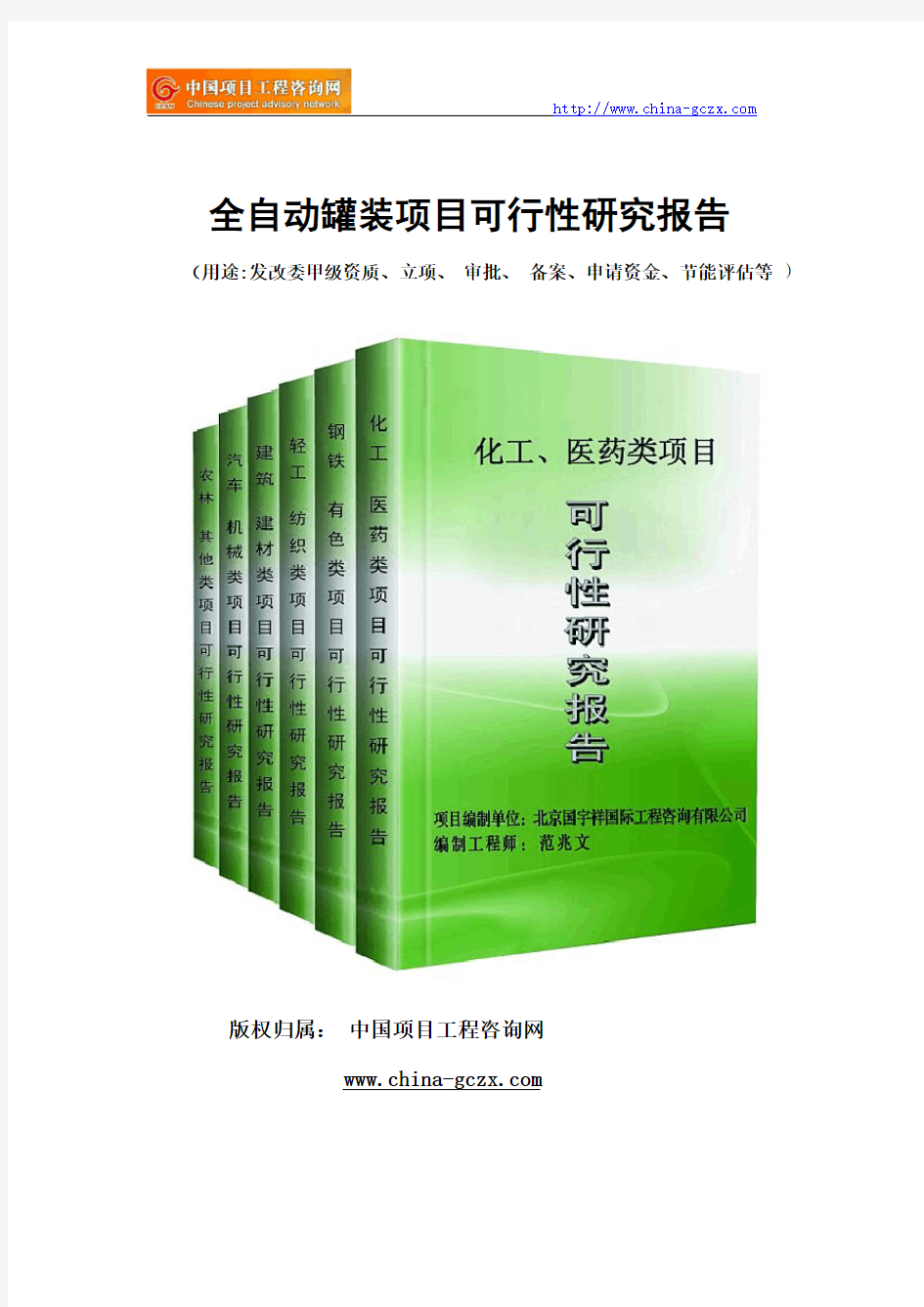 全自动罐装项目可行性研究报告(专业经典案例)