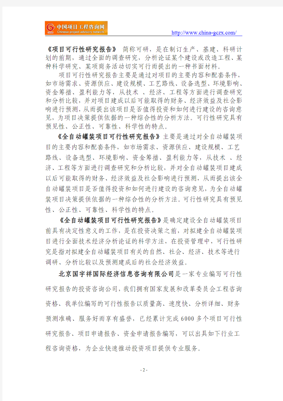 全自动罐装项目可行性研究报告(专业经典案例)