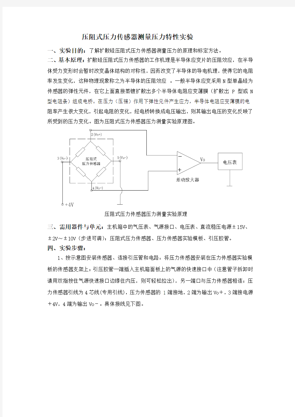 压阻式压力传感器测量压力特性实验