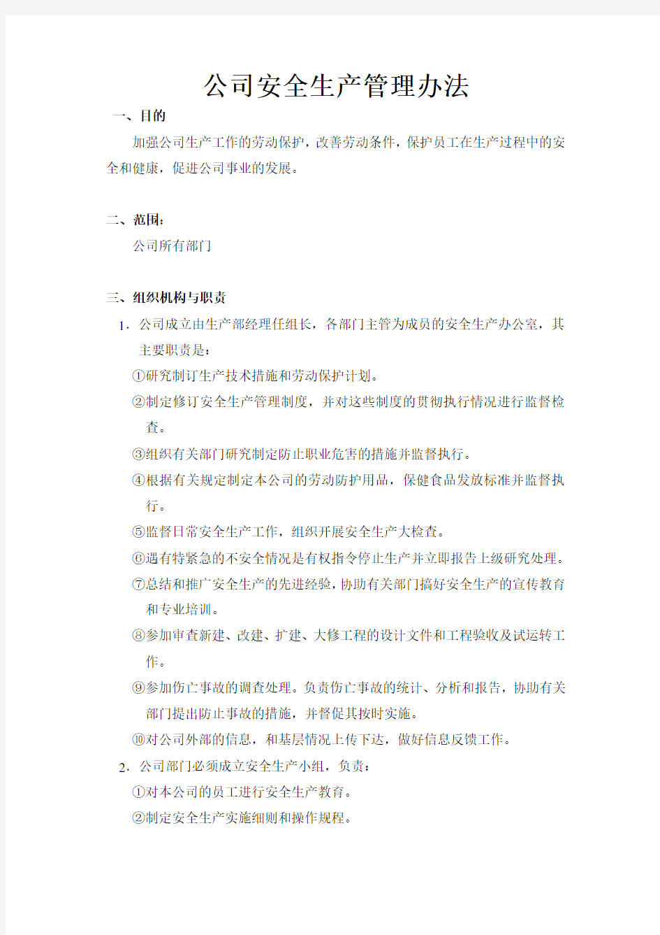 公司安全生产管理办法