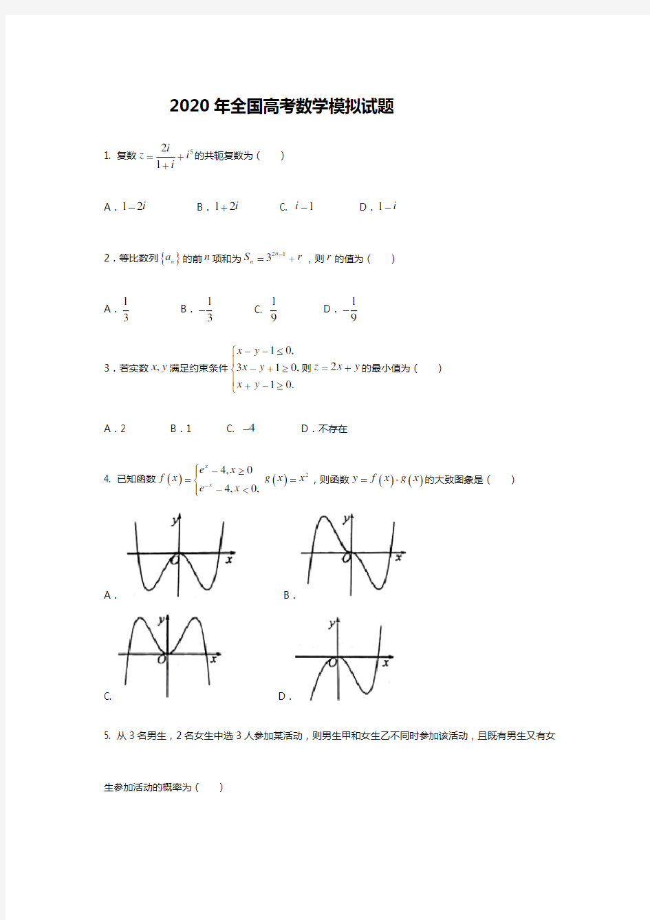 2020全国高考数学模拟试题