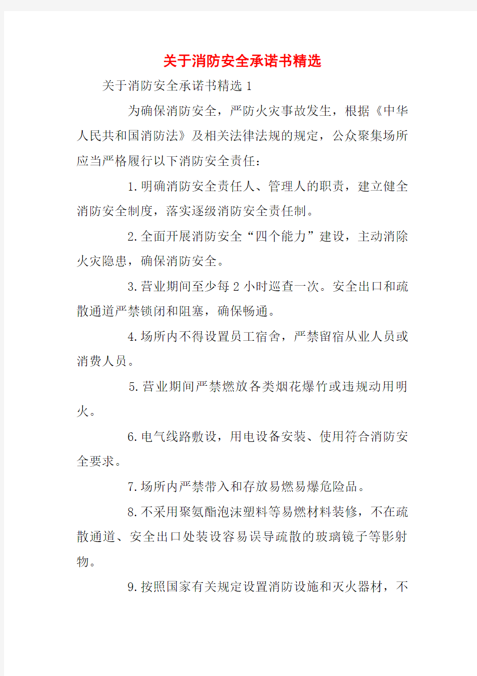 关于消防安全承诺书精选