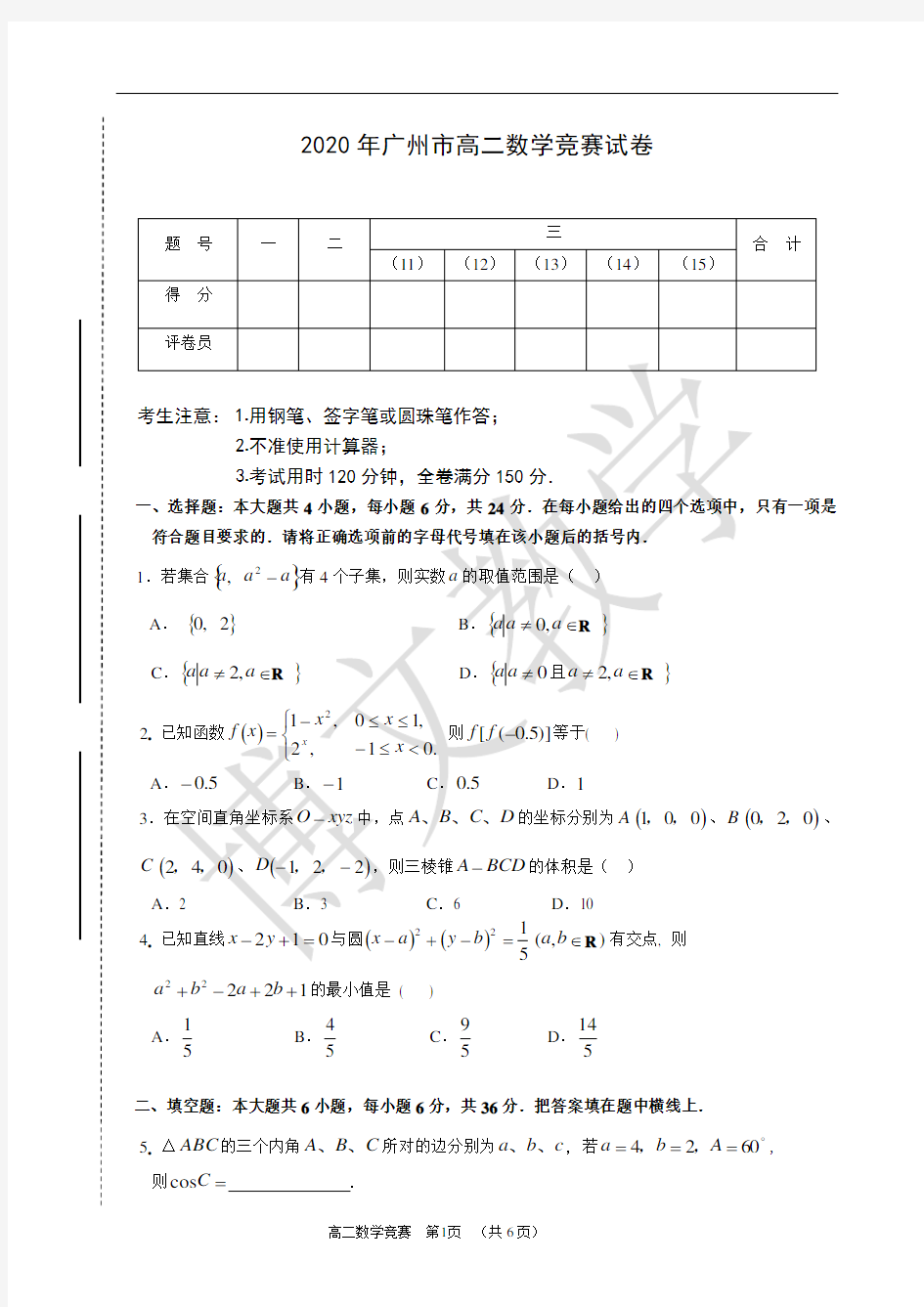 2020广州市高二数学竞赛