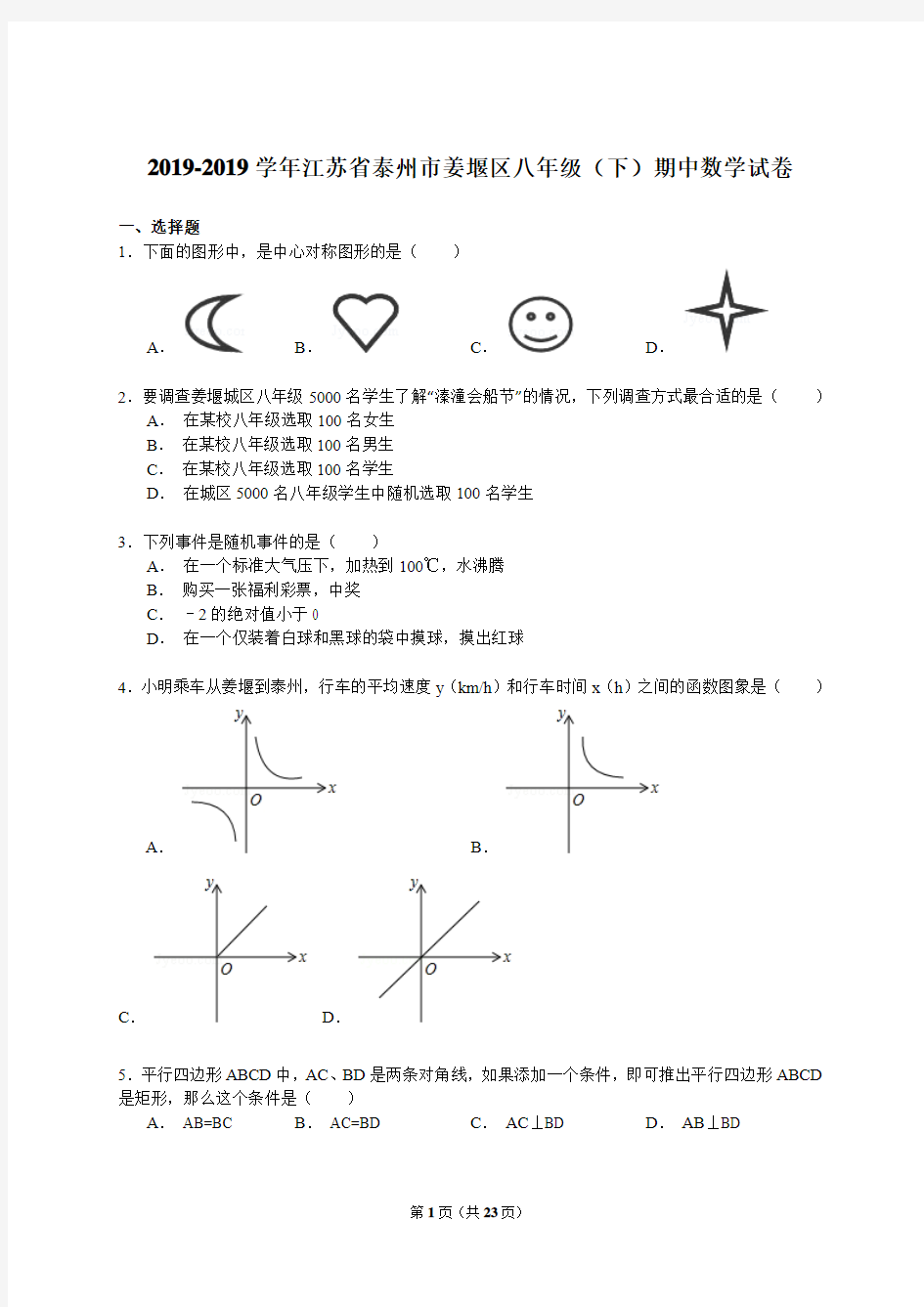 【解析版】泰州市姜堰区2018-2019年八年级下期中数学试卷