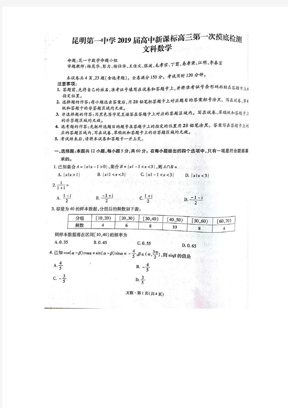 云南省昆明市第一中学2019届高中新课标高三第一次摸底测试(文科)数学试卷及答案