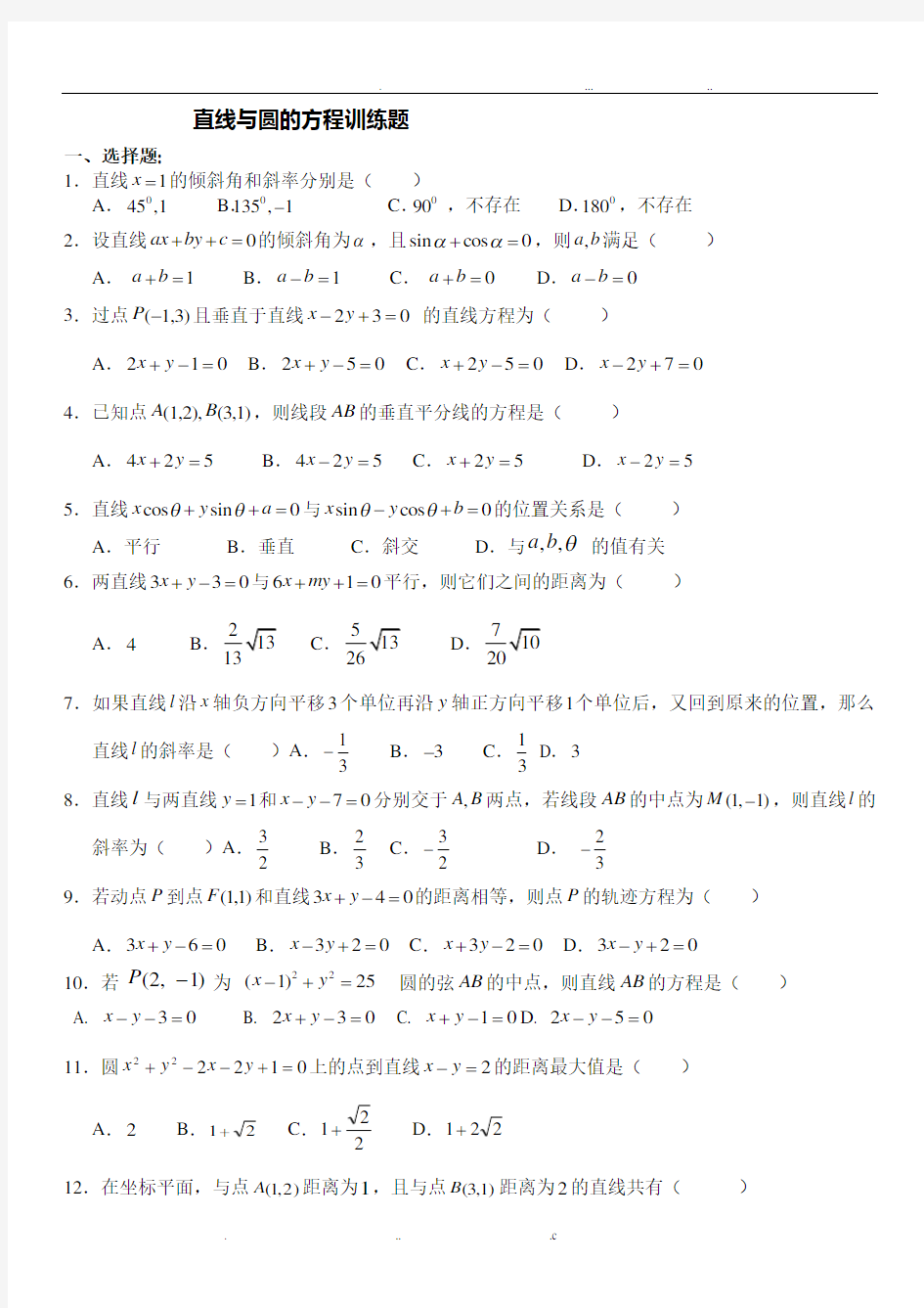 直线与圆综合练习题含答案