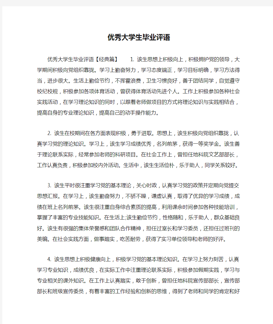 优秀大学生毕业评语