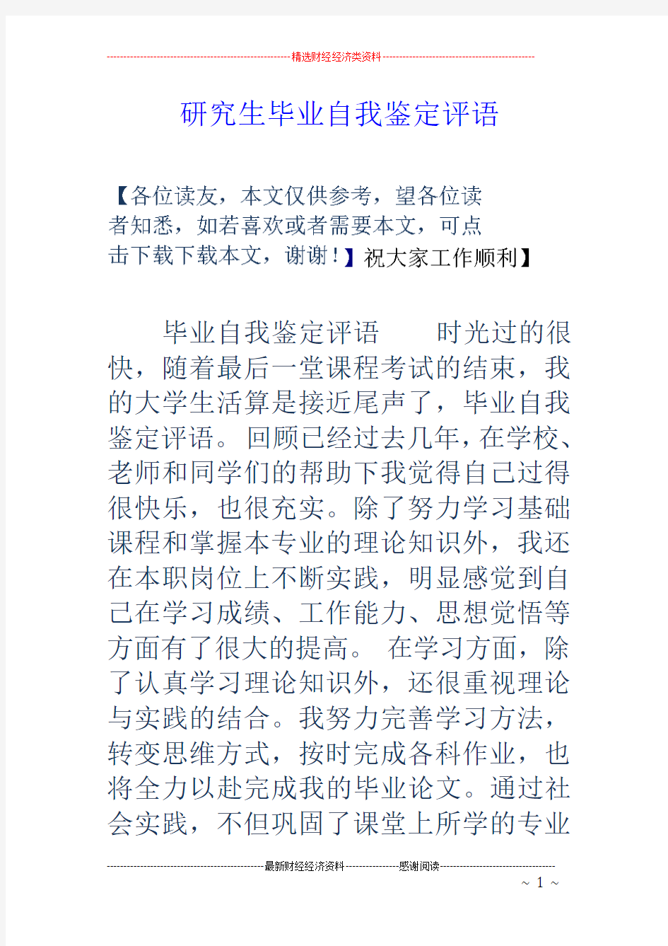 研究生毕业自我鉴定评语