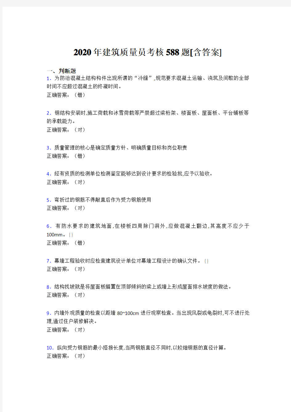 最新版精选建筑质量员考核完整复习题库588题(含标准答案)