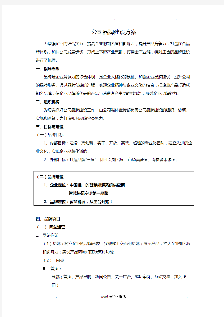 企业品牌建设方案详细