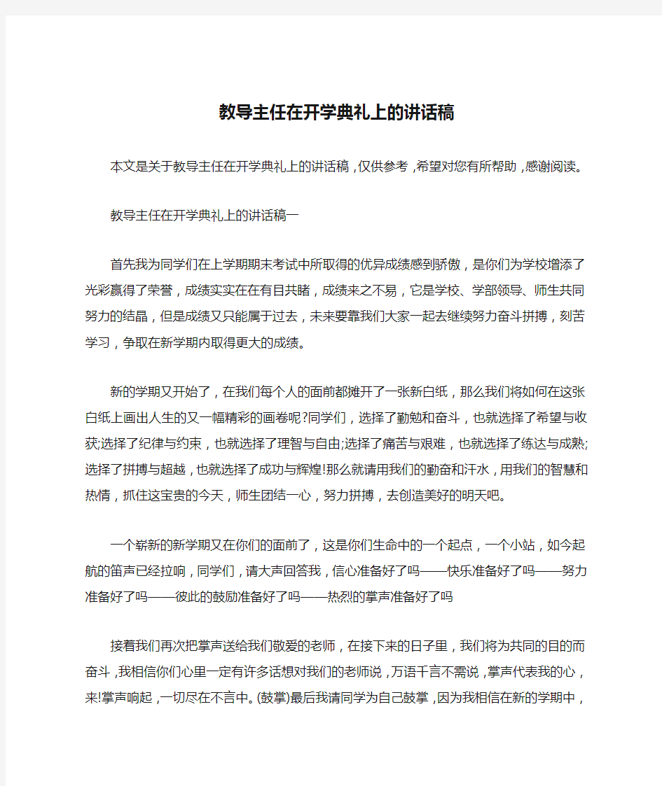 教导主任在开学典礼上的讲话稿