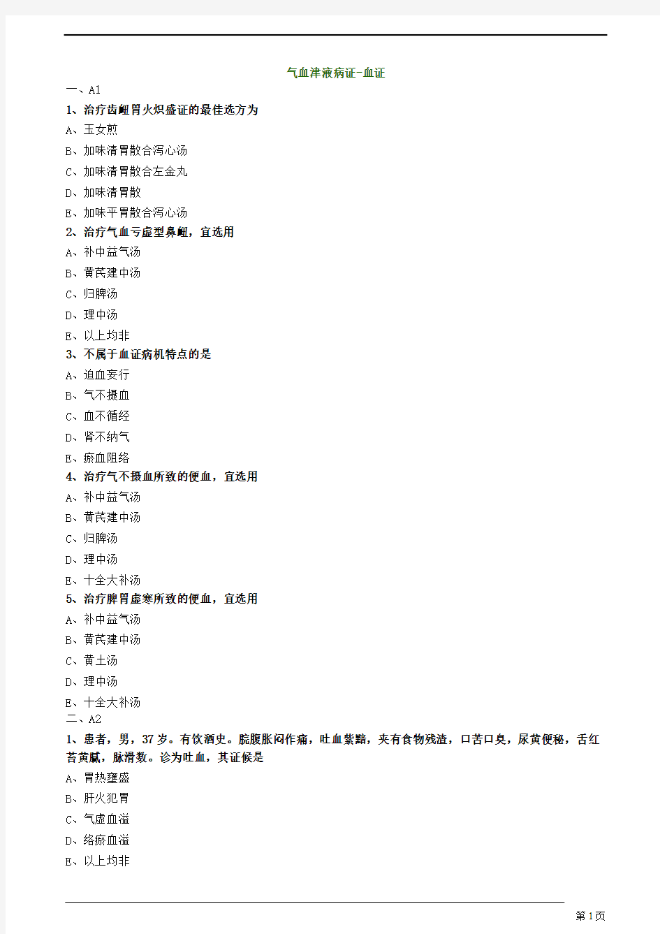 【基础】中医执业-中医内科学-气血津液病证-血证题库