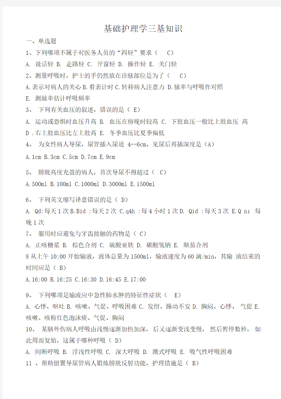 第五版基础护理学三基知识考试题