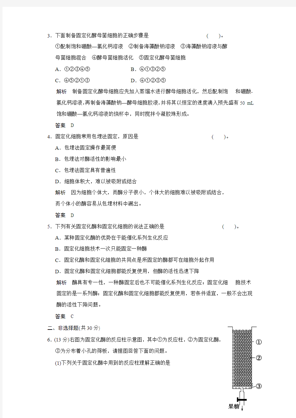 苏教新选修1 《固定化酶的制备和应用》作业