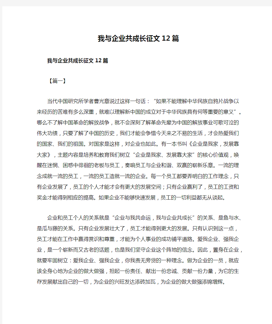 我与企业共成长征文12篇