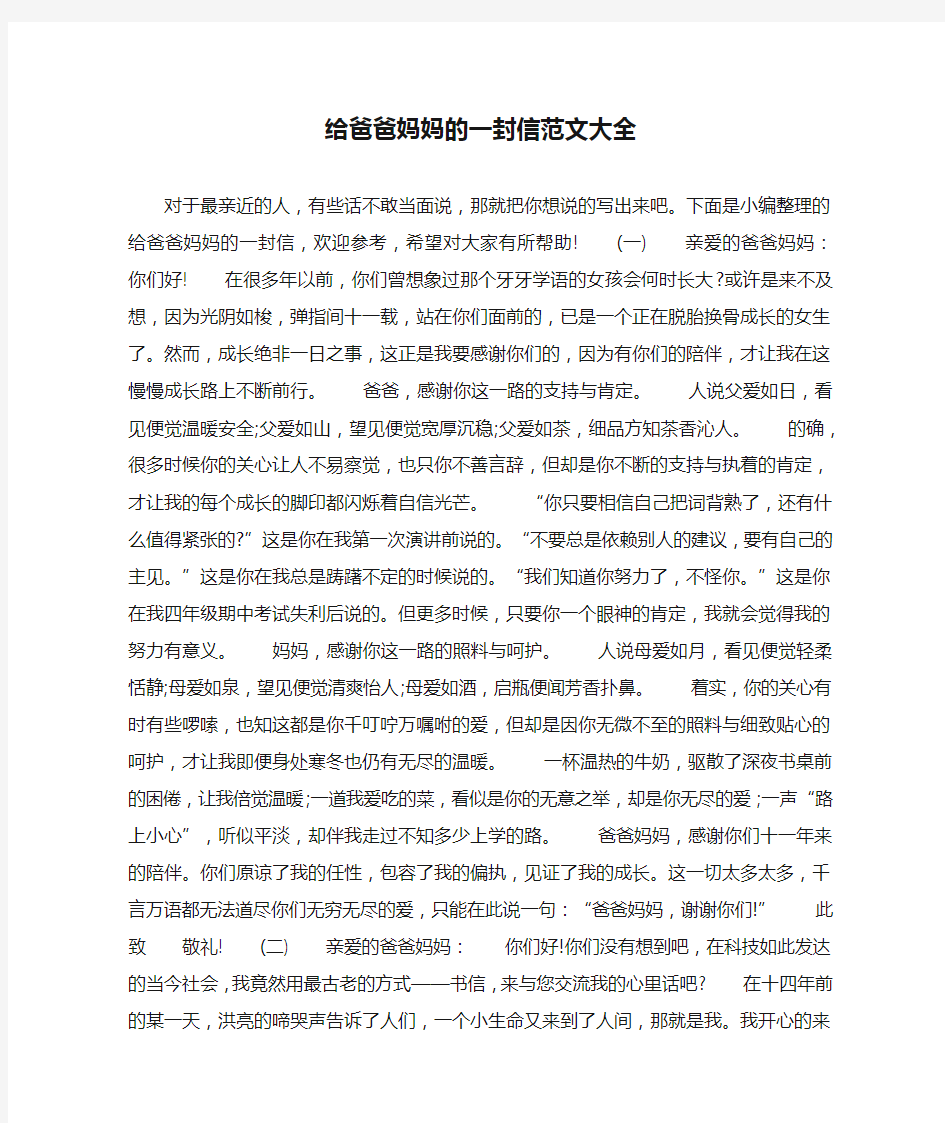 给爸爸妈妈的一封信范文大全 