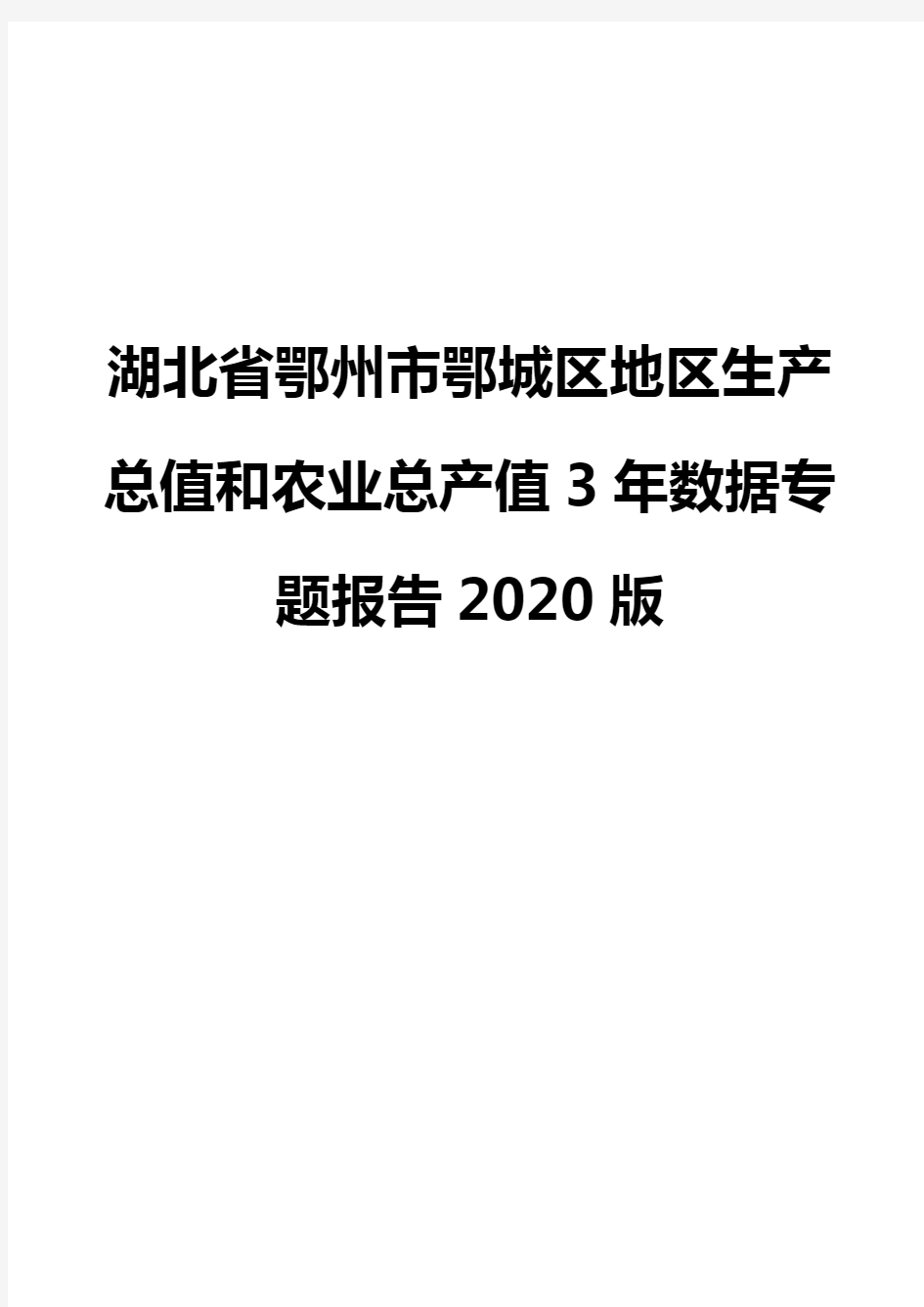 湖北省鄂州市鄂城区地区生产总值和农业总产值3年数据专题报告2020版