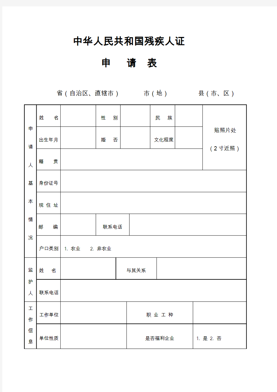 中华人民共和国残疾人证