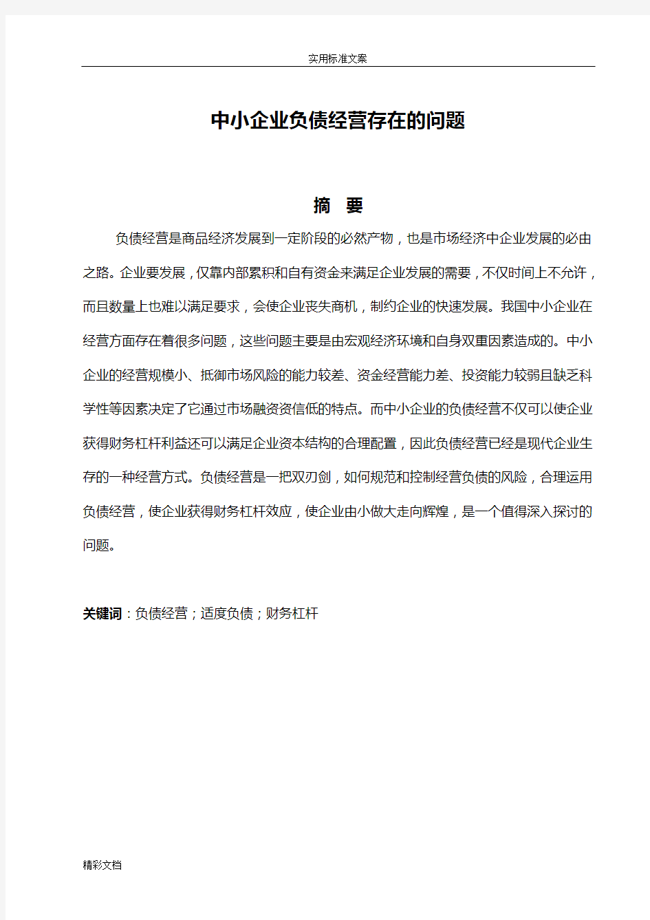 中小企业的负债经营存在地问地的题目