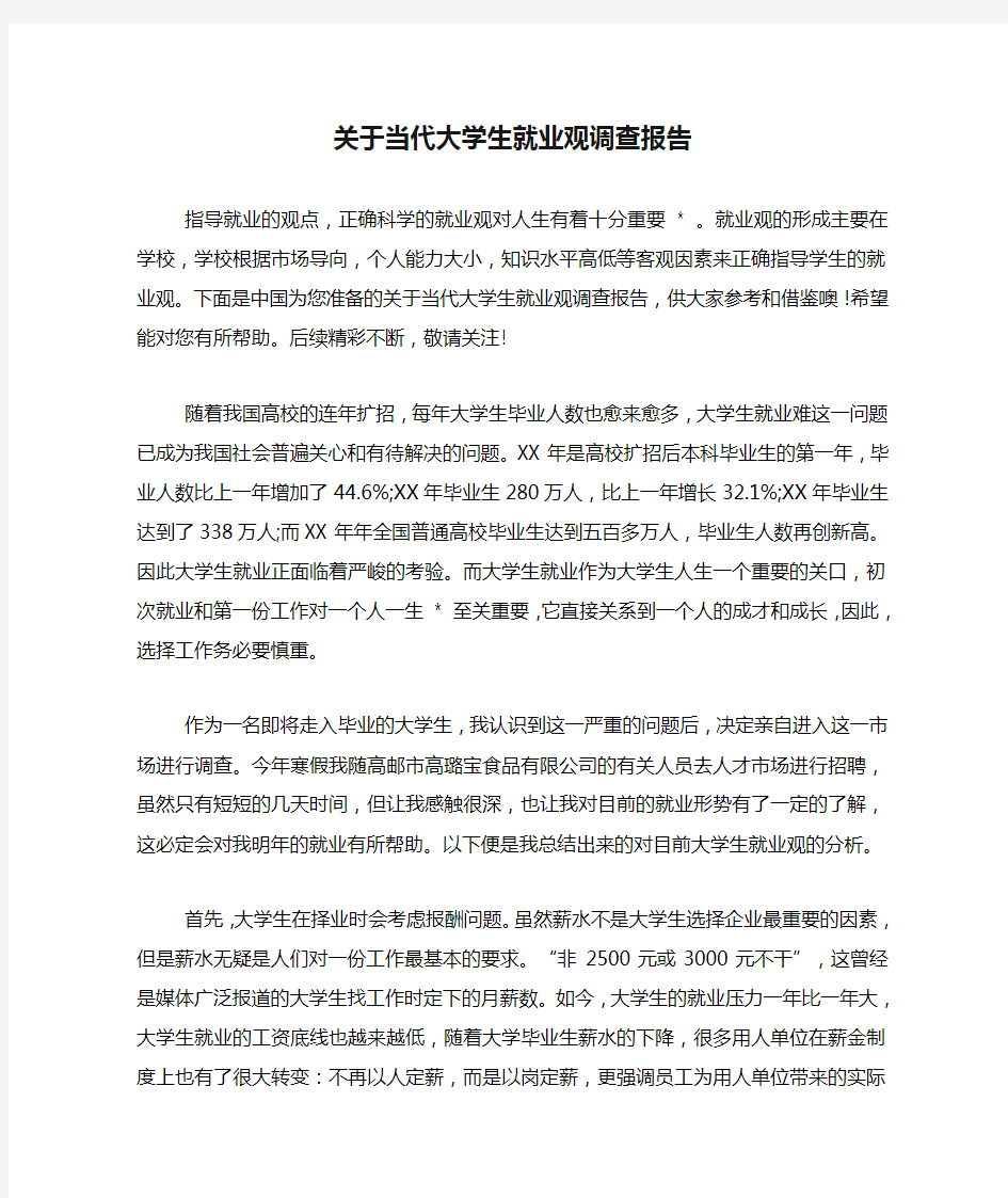 关于当代大学生就业观调查报告