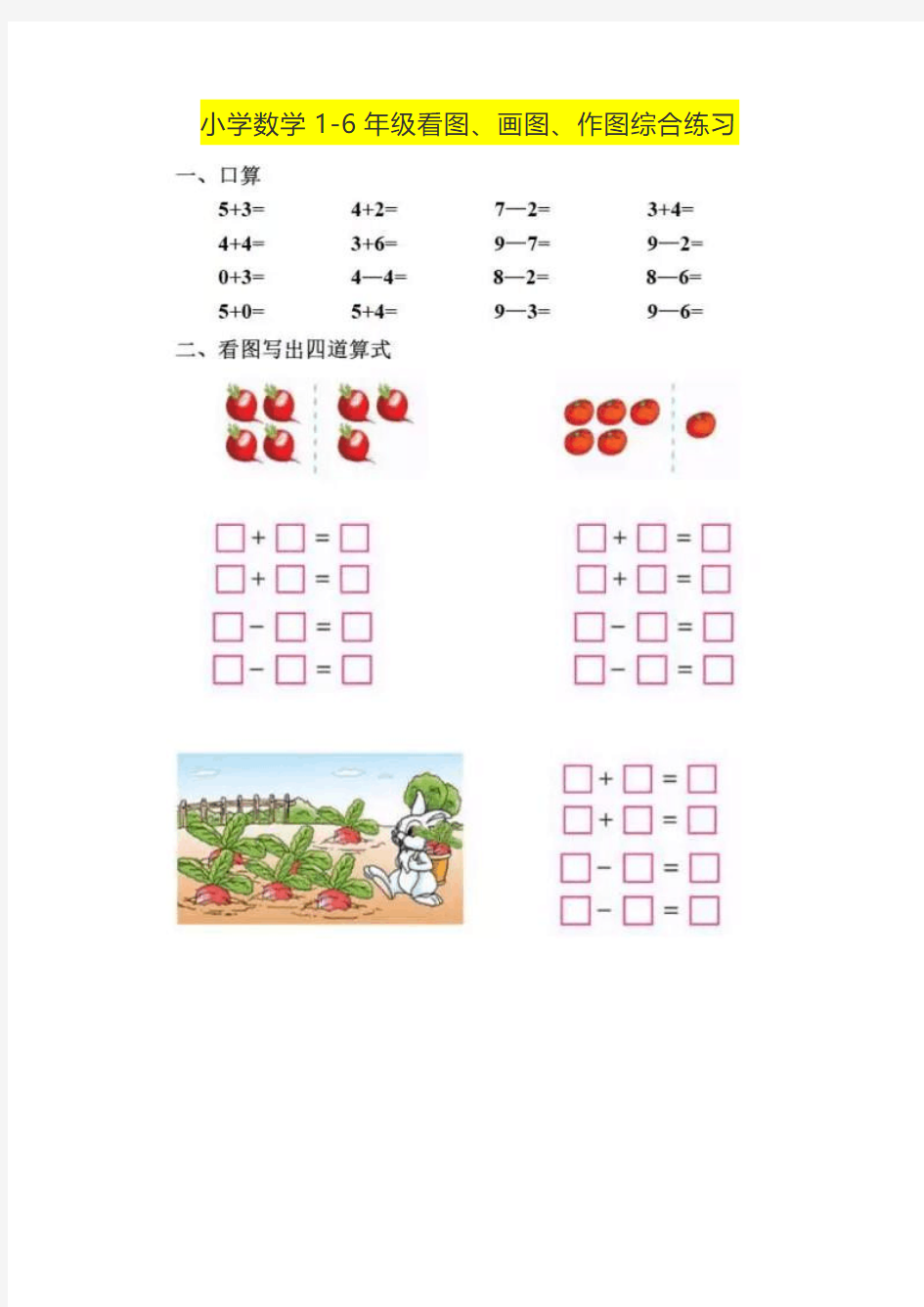 小学数学1-6年级看图、画图、作图综合练习