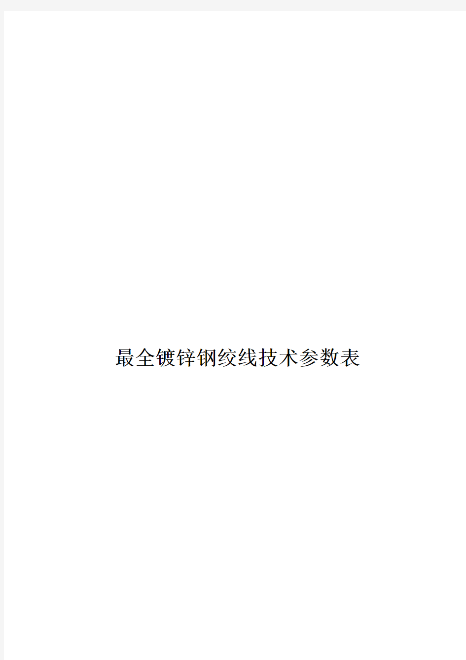 最全镀锌钢绞线技术参数表