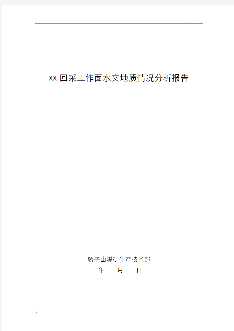 XX回采工作面水文地质情况分析报告