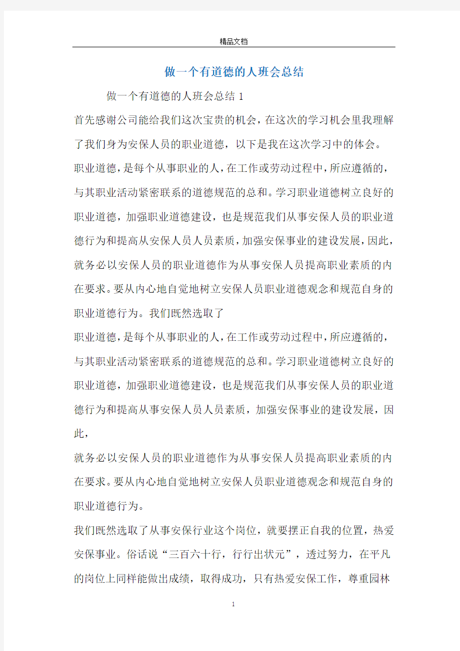 做一个有道德的人班会总结